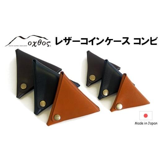 ふるさと納税 財布 石川県 羽咋市 P078 oxtos 牛革レザーコインケース コンビ L:アンバー×S:ブラウン Lサイズ(アンバー)×Sサイズ(ブラウン)