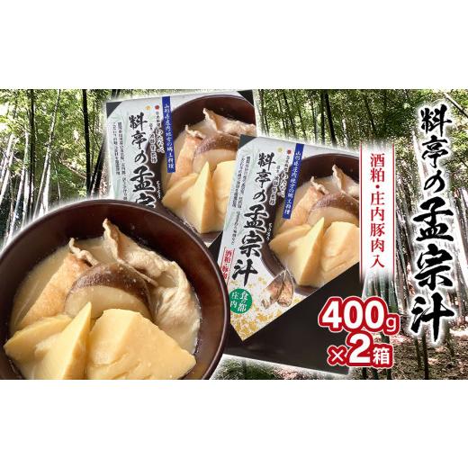 ふるさと納税 郷土鍋 山形県 鶴岡市 令和8年発送 料亭の孟宗汁(庄内豚肉入り) 400g×2箱 野菜みらい計画 | 孟宗汁 もうそうじる 筍 たけのこ 東北 山形 …