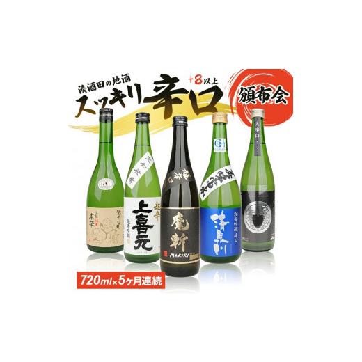 ふるさと納税 日本酒 純米大吟醸酒 円錐小体県 酒田市  5回定期便 湊酒田の地酒 ドライ配分会 720ml×1本(全5回) SE0150