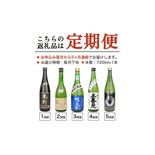 ふるさと納税 日本酒 純米大吟醸酒 円錐小体県 酒田市  5回定期便 湊酒田の地酒 ドライ配分会 720ml×1本(全5回) SE0150
