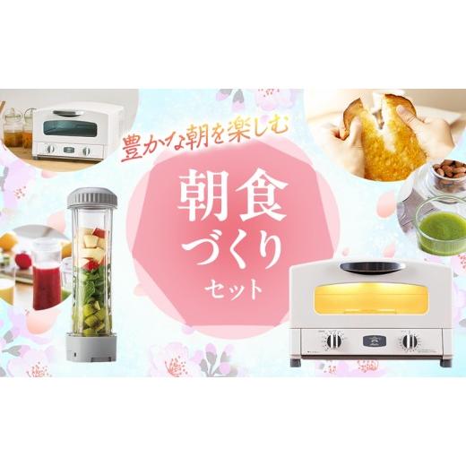 ふるさと納税 キッチン家電 兵庫県 加西市 新生活 アラジン グラファイト トースター 2枚焼き 白 &amp; ドクタースムージー 調理家電 セット