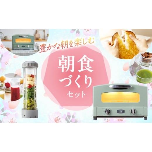 ふるさと納税 キッチン家電 兵庫県 加西市 新生活 アラジン グラファイト トースター 2枚焼き 緑 & ドクタースムージー 調理家電 セット