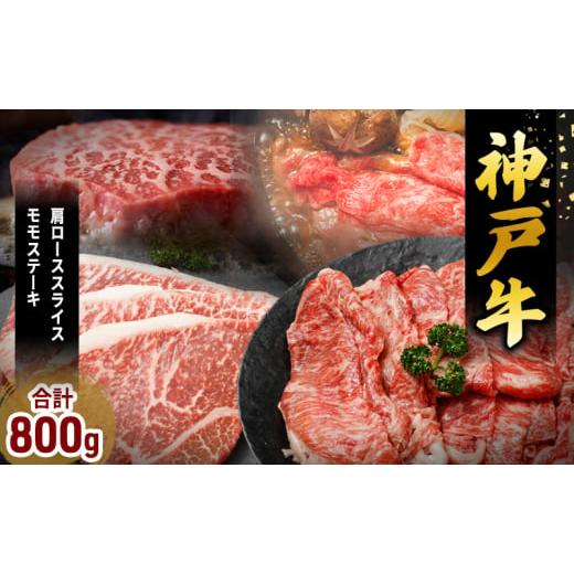 ふるさと納税 牛肉 ロース 兵庫県 加西市 神戸牛 福袋 帝神 おまかせコース B 肩ロース スライス ももステーキ 神戸牛 和牛 国産牛 国産牛肉 牛肉 牛 肉 お肉 …