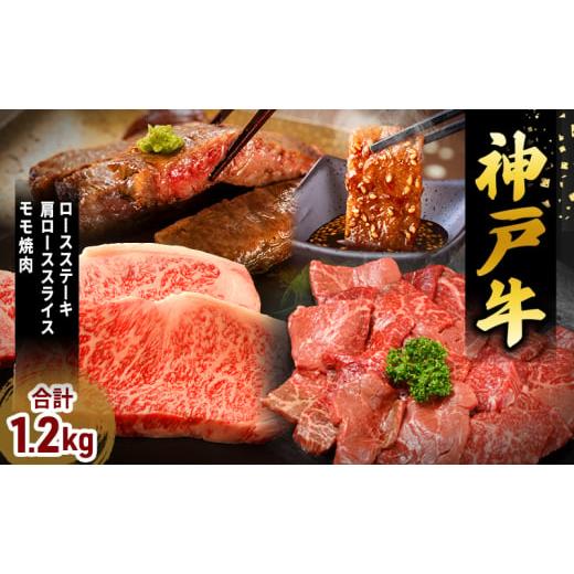ふるさと納税 牛肉 ロース 兵庫県 加西市 神戸牛 福袋 帝神 おまかせコース D ロースステーキ 肩ロース スライス もも肉 神戸牛 和牛 国産牛 国産牛肉 牛肉 牛…
