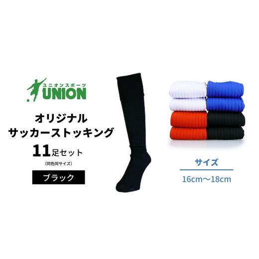 ふるさと納税 スポーツ・アウトドア 岐阜県 岐阜市 サッカーソックス ユニオン(UNION) オリジナル サッカー用ストッキング 無地 11足セット（ブラック・16cm〜…の画像