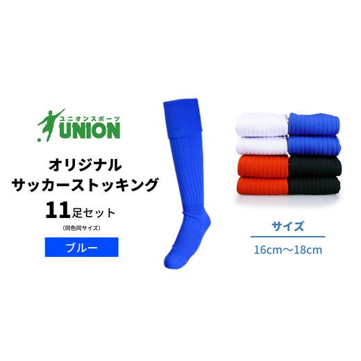 ふるさと納税 スポーツ・アウトドア 岐阜県 岐阜市 サッカーソックス ユニオン(UNION) オリジナル サッカー用ストッキング 無地 11足セット（ブルー）メンズ …の画像