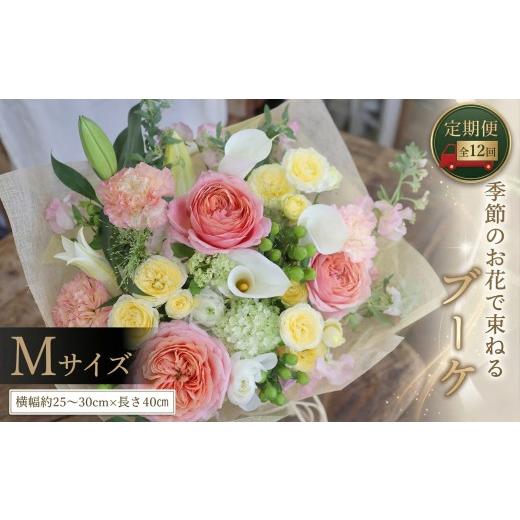 ふるさと納税 雑貨・日用品 花 茨城県 筑西市 定期便 12ヶ月 毎月届く 季節の ブーケMサイズ 花 生花 1年間 おうち時間 定期便 新生活 応援 Mサイズ:定期便1…