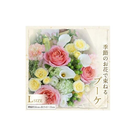 ふるさと納税 雑貨・日用品 花 茨城県 筑西市 定期便 12ヶ月 毎月届く 季節の ブーケ Lサイズ 花 生花 1年間 おうち時間 定期便 新生活 応援 Lサイズ:定期便…