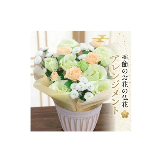 ふるさと納税 雑貨・日用品 花 茨城県 筑西市 定期便12ヶ月 毎月届く 仏花 アレンジメントミニサイズ 花 生花 1年間 お供え 命日 月命日 定期便 定期便12回:…
