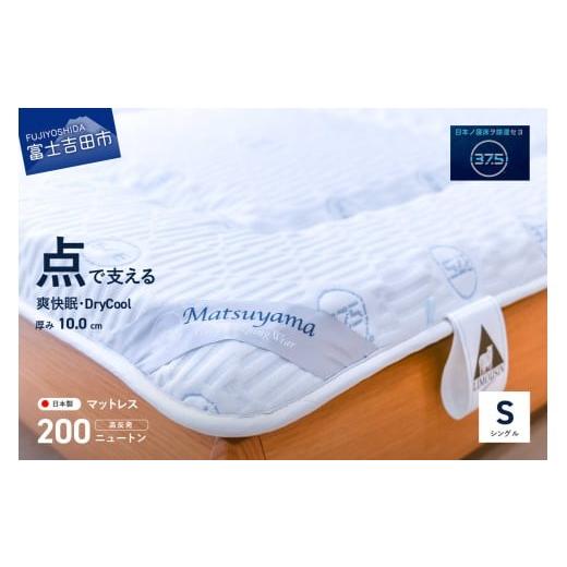 ふるさと納税 タオル・寝具 敷布団 山梨県 富士吉田市 11月発送 爽快眠 DryCool 高密凸凹ウレタンマットレス 点で支える (シングル) 2025年11月発送