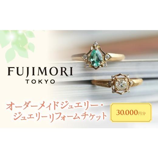ふるさと納税 アクセサリー 東京都 世田谷区 オリジナル・ジュエリーリフォーム Fujimori Tokyo お仕立てクーポン 30,000円分(ふるさとチケット)体験 クー…