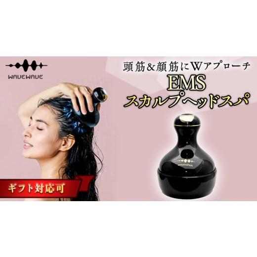 ふるさと納税 美容 茨城県 つくばみらい市  ギフト対応 WAVEWAVE EMSスカルプヘッドスパ ヘッドスパ 自宅 ヘッドスパブラシ 頭皮ブラシ 頭皮ケア 電動 誕生日 …の画像