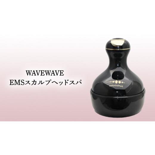 ふるさと納税 美容 茨城県 つくばみらい市  ギフト対応 WAVEWAVE EMSスカルプヘッドスパ ヘッドスパ 自宅 ヘッドスパブラシ 頭皮ブラシ 頭皮ケア 電動 誕生日 …の画像