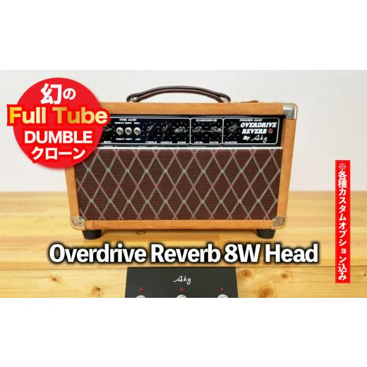 ふるさと納税 岩手県 一関市 [ギターアンプ]ギター チューブアンプ Overdrive Reverb 8W Head ダンブル クローン 幻の 手作り 高級 アンプ オーダーメイド …