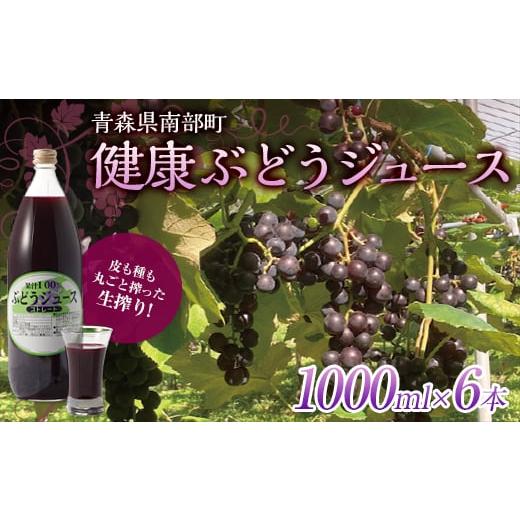 ふるさと納税 果汁飲料 ぶどう 青森県 南部町 健康ぶどうジュース ６本入 しのへ農園 青森県エコファーマー認定 葡萄 ブドウ F21U-268の画像