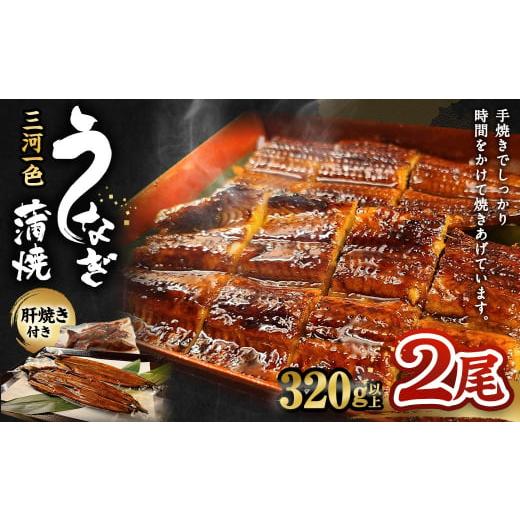 ふるさと納税 うなぎ 愛知県 幸田町 三河一色産 うなぎ蒲焼き 大2尾 合計320g以上 うなぎ 鰻 蒲焼 蒲焼き 冷凍