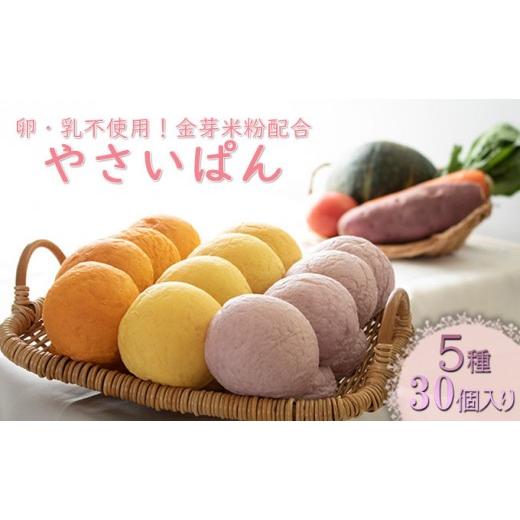 ふるさと納税 米・パン 総菜パン 長野県 長野市 やさいぱん 5種入り×6袋のセット 30個 玄米エッセンス配合 | パン野菜 玄米 食事パン 人気 おすすめ ヘルシー…