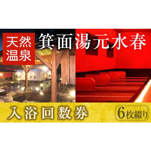 ふるさと納税 温泉・サウナ・スパ利用券 大阪府 箕面市 箕面湯元水春・入浴回数券(6枚綴り) m32-05 株式会社ビーバーレコード 入浴専用回数券(6枚綴り)