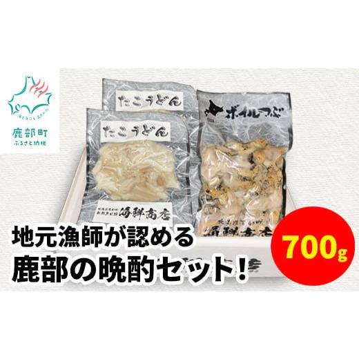 ふるさと納税 北海道 鹿部町 [緊急支援品]地元漁師が認める鹿部の晩酌セット!つぶ300g×1 たこうどん200g×2 事業者支援 漁師さん支援 中国禁輸措置