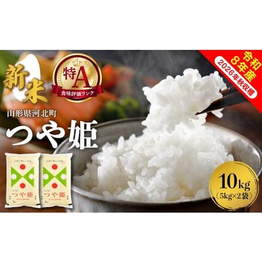 ふるさと納税 米 つや姫 山形県 河北町 令和8年産米 2026年10月下旬発送 特別栽培米 つや姫 10kg(5kg×2袋)山形県産 米COMEかほく協同組合 ka024-047d-r8-1…