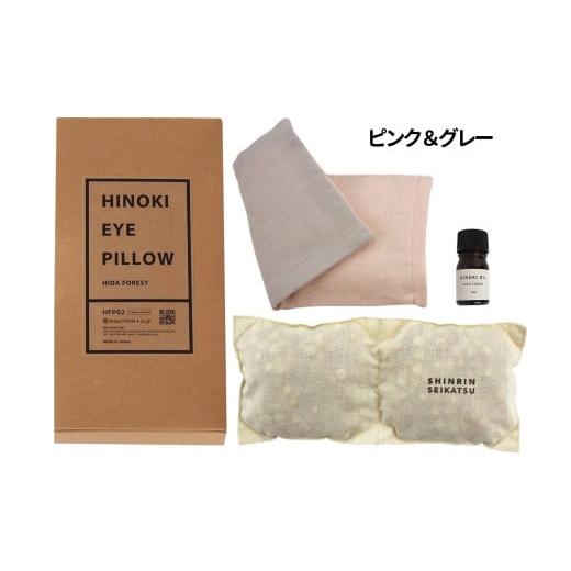 ふるさと納税 アロマ・入浴剤 アロマ用品 岐阜県 下呂市 ピンク&グレー ひのきチップのアイピロー(ヒノキオイル5ml付) 温冷タイプ 温活 アロマ リラックス …
