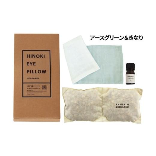 ふるさと納税 アロマ・入浴剤 アロマ用品 岐阜県 下呂市 アースグリーン&きなり ひのきチップのアイピロー(ヒノキオイル5ml付) 温冷タイプ 温活 アロマ リ…