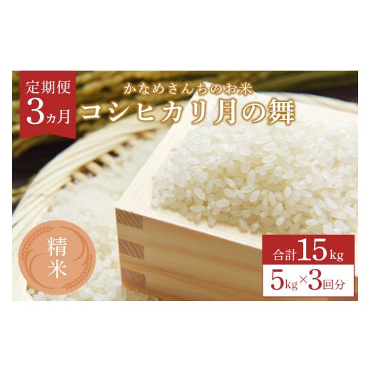 ふるさと納税 米 コシヒカリ 茨城県 笠間市 3カ月定期便 かなめさんちのお米「月の舞」精米 5kg 令和7年度産 米 定期便 新米 精米 コシヒカリ こしひかり ブ…