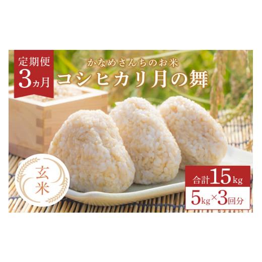 ふるさと納税 玄米 茨城県 笠間市 3カ月定期便 かなめさんちのお米「月の舞」玄米 5kg 令和7年度産 米 定期便 新米 玄米 コシヒカリ こしひかり ブランド米 …