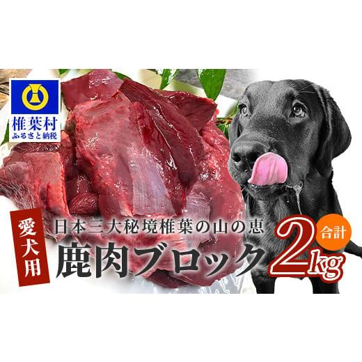 ふるさと納税 鹿肉 宮崎県 椎葉村 愛犬用 秘境・椎葉村産の天然鹿肉2kg 森林率96%の山の恵み 楽天限定 無添加 健康食 鹿肉 愛犬用 犬用 ペット用 生肉 ジビ…