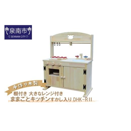 ふるさと納税 雑貨・日用品 玩具 大阪府 泉南市 手作り木製「棚付き」ままごとキッチン 大きなレンジ付き・すかし入り DHK-RII 007A-049の画像
