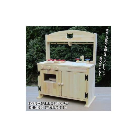 ふるさと納税 雑貨・日用品 玩具 大阪府 泉南市 手作り木製「棚付き」ままごとキッチン 大きなレンジ付き・すかし入り DHK-RII 007A-049の画像