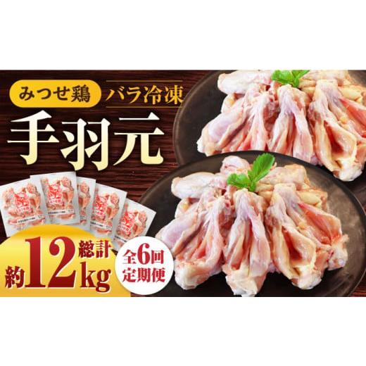 ふるさと納税 鶏肉 手羽 佐賀県 吉野ヶ里町  全6回定期便 煮物やBBQ、カレーに みつせ鶏手羽元開き（バラ凍結）420g×5袋 吉野ヶ里町／ヨコオフーズ FAE147_1