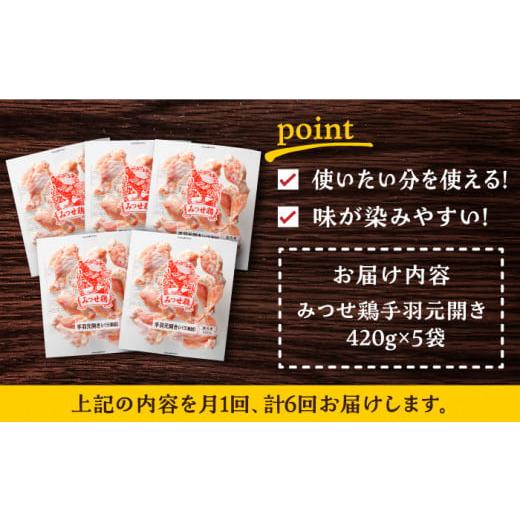 ふるさと納税 鶏肉 手羽 佐賀県 吉野ヶ里町  全6回定期便 煮物やBBQ、カレーに みつせ鶏手羽元開き（バラ凍結）420g×5袋 吉野ヶ里町／ヨコオフーズ FAE147_6