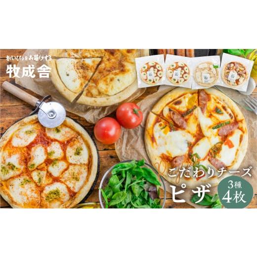 ふるさと納税 総菜パン・バーガー等 岐阜県 飛騨市 ピザ3種4枚 自家製チーズたっぷりピザ4枚セット(直径24cm) 牧成舎 チーズ ピザ 4枚 直径24cm 冷凍 人気 マ…