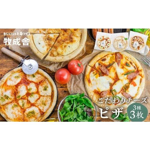 ふるさと納税 総菜パン・バーガー等 岐阜県 飛騨市 ピザ3種3枚 自家製チーズたっぷりピザ3枚セット(直径24cm) 牧成舎 チーズ ピザ 直径24cm 冷凍 人気 マルゲ…