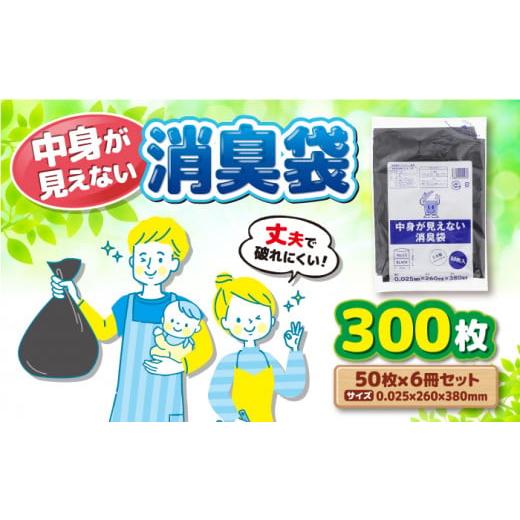 ふるさと納税 愛媛県 大洲市 プライバシーガード!!中身が見えない消臭袋 黒 6冊セット(1冊50枚入) 愛媛県大洲市/日泉ポリテック株式会社 [AGBR067]消…