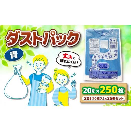 ふるさと納税 愛媛県 大洲市 袋で始めるエコな日常!地球にやさしい!ダストパック 20L 青(10枚入)x25冊セット 愛媛県大洲市/日泉ポリテック株式会社 [A…