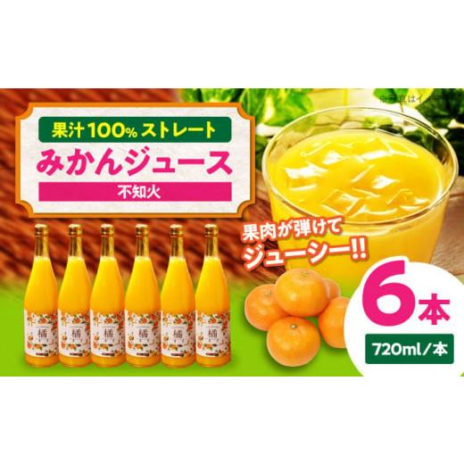 ふるさと納税 愛媛県 大洲市 自分へのご褒美やプレゼントに♪永沼農園のみかんジュースセット(不知火 720ml×6本) 愛媛県大洲市/永沼農園 [AGAW009]果物 …