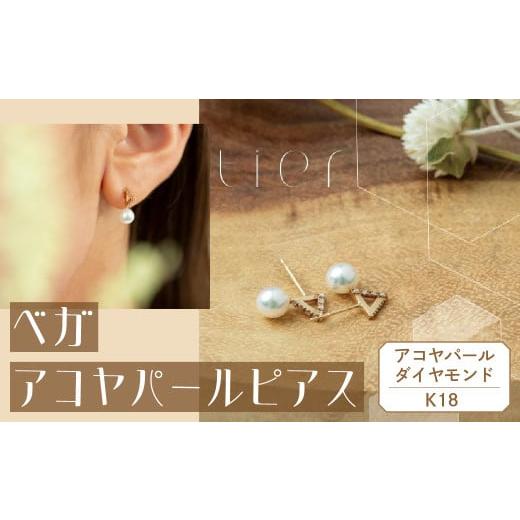 ふるさと納税 アクセサリー ピアス 山梨県 甲斐市  tier K18　ベガアコヤパールピアス　 山梨 ジュエリー パール ダイヤモンド ピアス 山梨県 甲斐市 AD-233の画像