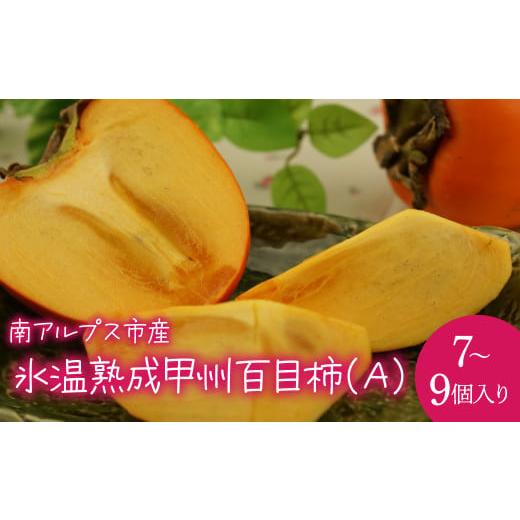 ふるさと納税 果物類 柿 山梨県 南アルプス市 『氷温熟成』甲州百目柿(A) AL