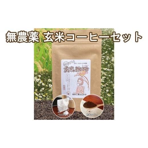 ふるさと納税 コーヒー 飲料 兵庫県 福崎町 焙煎工房ウエサカオリジナル 無農薬玄米コーヒーセット?(ティーパック3袋+粉末2袋)