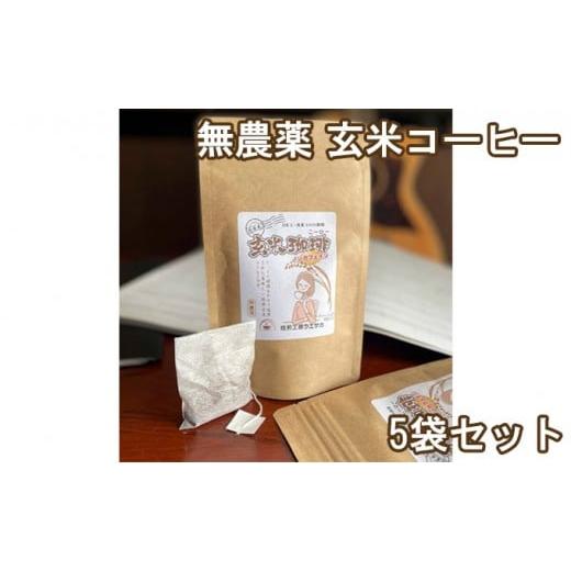 ふるさと納税 コーヒー 飲料 兵庫県 福崎町 焙煎工房ウエサカオリジナル 無農薬玄米コーヒーセット?(ティーパック5袋)