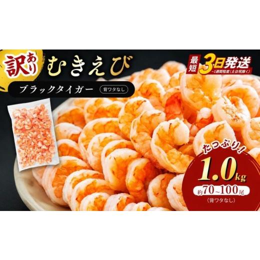 ふるさと納税 エビ・カニ等 エビ 福井県 若狭町 訳あり えび 1kg 最短翌日発送 むきえび |  | 01