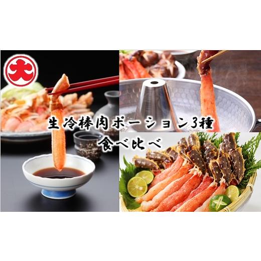 ふるさと納税 カニ ずわいガニ 北海道 根室市 D-01060 生冷棒肉ポーション3種食べ比べ_1