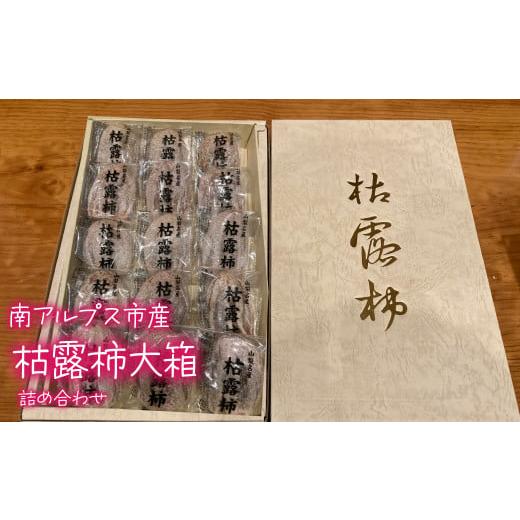 ふるさと納税 果物類 柿 山梨県 南アルプス市 枯露柿大箱化粧詰め AL