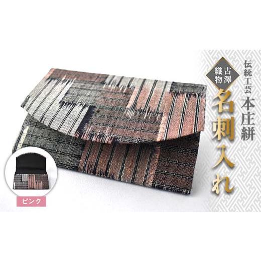 ふるさと納税 織物・繊維品 埼玉県 本庄市 伝統工芸 本庄絣 名刺入れ ピンク 伝統 織物 工芸 工芸品 名刺 ケース ギフト 贈り物 父の日 母の日 お祝い 名産品 …