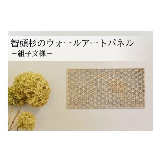 ふるさと納税 雑貨・日用品 鳥取県 智頭町 T1-1-6 智頭杉のウォールアートパネル 組子文様/波/四角(S) 波/四角(S)
