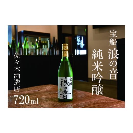 ふるさと納税 日本酒 純米吟醸酒 宮城県 名取市 佐々木酒造店 「宝船 浪の音 純米吟醸」 720ml(4合瓶)1本