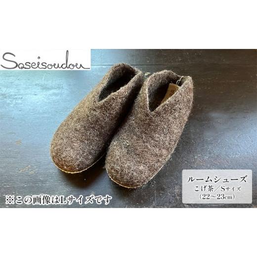ふるさと納税 織物・繊維品 北海道 美深町 ウールフェルト ルームシューズS(22〜23cm) 北海道美深 こげ茶   0471 こげ茶