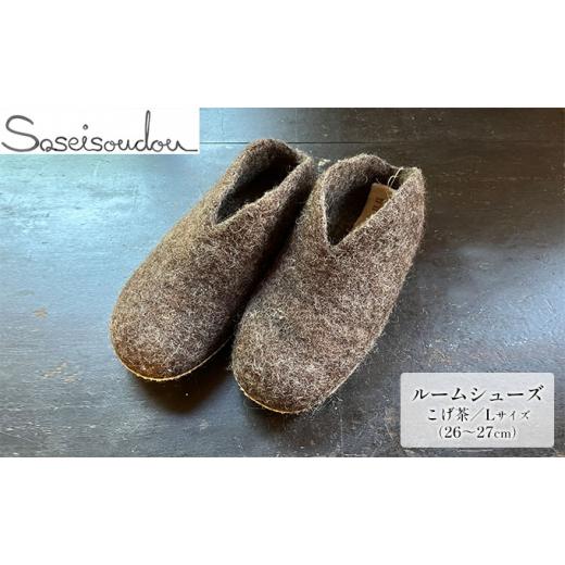 ふるさと納税 織物・繊維品 北海道 美深町 ウールフェルト ルームシューズL(26〜27cm) 北海道美深 こげ茶   0473 こげ茶
